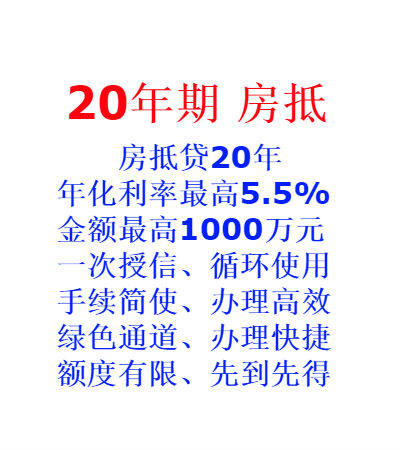 香河银行房产抵押贷款20年期
