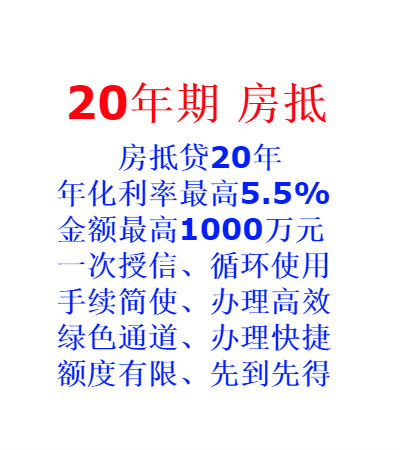 三河市燕郊镇房产抵押贷款20年期