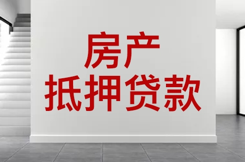香河房屋抵押贷款优势