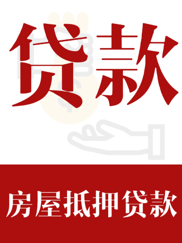 霸州房屋抵押消费贷款利率