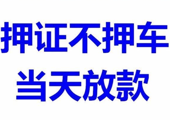 汽车抵押贷款押车与不押车的流程