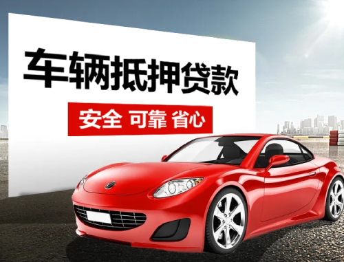 廊坊固安霸州永清汽车抵押贷款条件